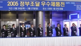 2005 정부조달우수제품전 (GOPE 2005)
