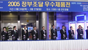 2005 정부조달우수제품전 (GOPE 2005)