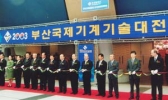 2005 부산국제기계기술전