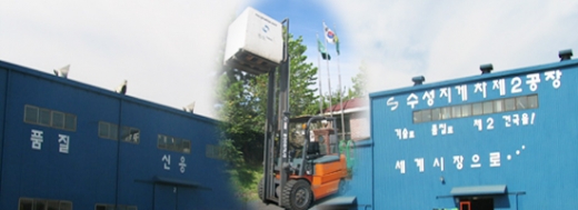 <b>(주)수성</b>, “지게차 = 수성입니다!”