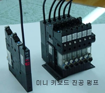 미니 키보드 진공펌프