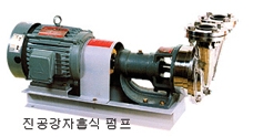 진공강자흡식 펌프