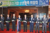 대·중소기업 상생협력 박람회 개최