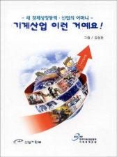 만화로 보는 한국 기계산업