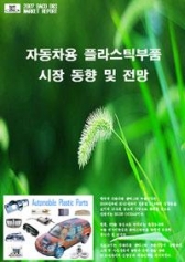 자동차용 플라스틱 부품산업, 2010년 12조 큰 시장 형성