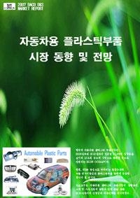 자동차용 플라스틱 부품산업, 2010년 12조 큰 시장 형성 