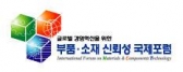 글로벌 경영혁신을 위한「부품.소재 신뢰성 국제포럼」개최