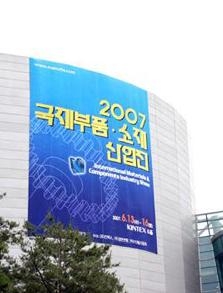 2007 국제부품소재 산업전 개최