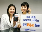 삼성네트웍스, 듀얼모드 '삼성Wyz원폰' 출시