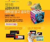 엠군, 금호타이어와 UCC 광고공모전 개최