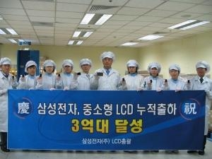 삼성전자, 중소형 LCD 누적출하 3억대 달성 