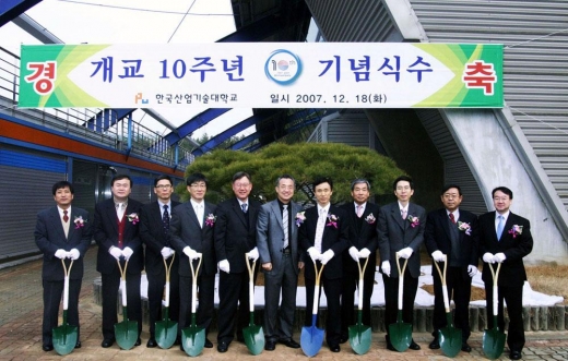 한국산업기술대, 개교 10주년 맞아