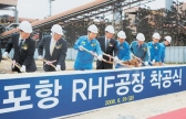 포스코-신일철, 포항 RHF공장 착공…철 부산물 자원화