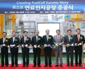 포스코, 국내 첫 ‘연료전지’ 공장 준공