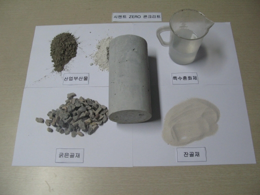 이산화탄소 배출량 획기적 감소…시멘트 ZERO 콘크리트 