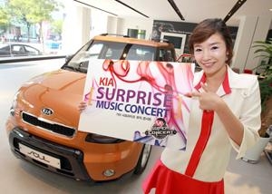 “기아 서프라이즈 뮤직 콘서트에 초대합니다!”