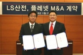 LS산전, 전력선통신 업체 플레넷과 M&A 체결로 사업 영역 확대