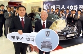 현대차, 신형 에쿠스 1호차의 주인은 곽수일 서울대 명예교수