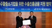 신한銀, 수출中企 5천억원 금융 지원 협약