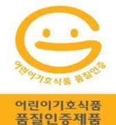 어린이 기호식품, 품질인증 마크로 관리한다