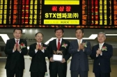 STX엔파코, 성황리에 유가증권시장 상장