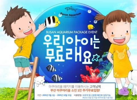 아이는 무료! 아쿠아리움 이벤트