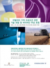 이탈리아 기계기술 포럼 및 동향 '한자리에'