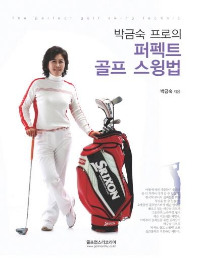 박금숙프로의 퍼펙트 골프스윙‘돌풍’