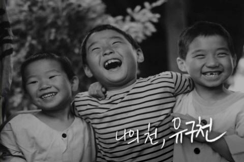 '나의 천, 유구천' 최초 기업 PR광고 on-air