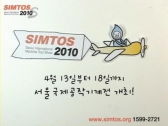 SIMTOS2010 입장권, 이젠 집에서 받는다