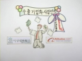 알리바바닷컴 통해 '세계바이어들' 쉽게 만난다