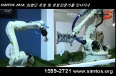 첨단 로봇이 한자리에, 기술 전문가가 SIMTOS로 모이다!