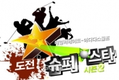 국내 최초 리얼 골프 서바이벌, 도전! 슈퍼스터 시즌 2’