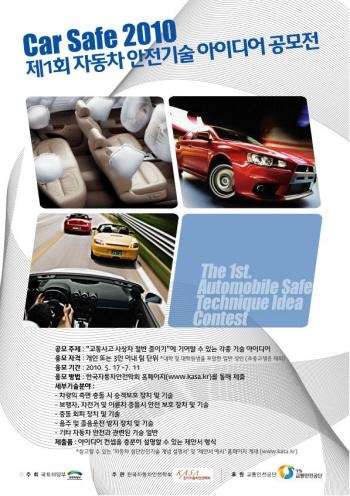 ‘Car Safe 2010’ 자동차 안전기술 '공모'