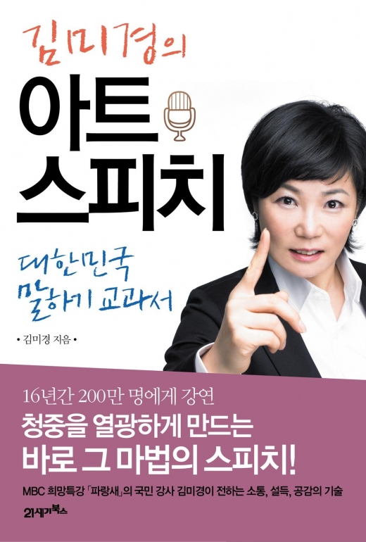 대한민국 말하기 교과서, 김미경의 아트 스피치