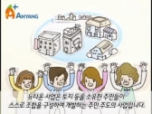 안양시, 뉴타운 사업 쉽게 알 수 있는 홍보 UCC제작