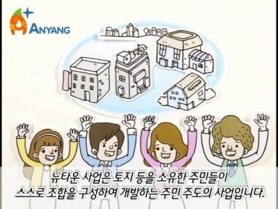 안양시, 뉴타운 사업 쉽게 알 수 있는 홍보 UCC제작