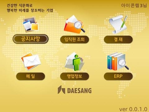 대상, 국내최초 모바일 세일즈 구현