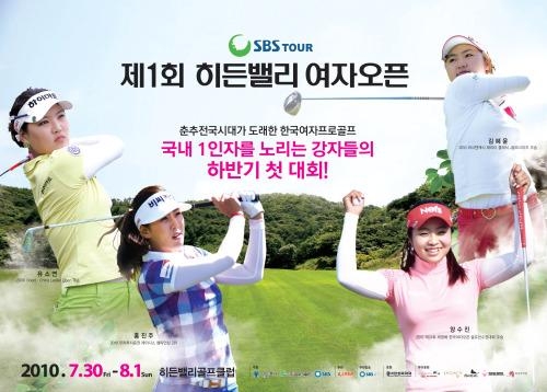 SBS투어 제1회 히든밸리 여자오픈