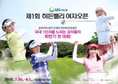 SBS투어 제1회 히든밸리 여자오픈