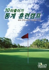 10타 줄이기, 동계 훈련캠프