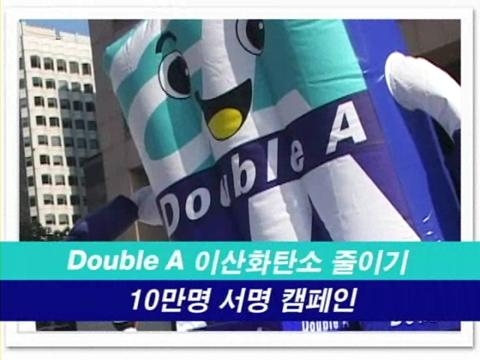 Double A, 이산화탄소 줄이기 10만명 서명 캠페인 진행!!