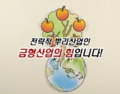 첨단금형기술교육센터, 컨소시엄사업 세미나 개최