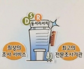 동서리서치, 체계적이고 과학적인 시스템으로 빅3도약을 위한 도전장!!