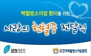 파인리조트, 17일 사랑의 헌혈증 기증식 진행