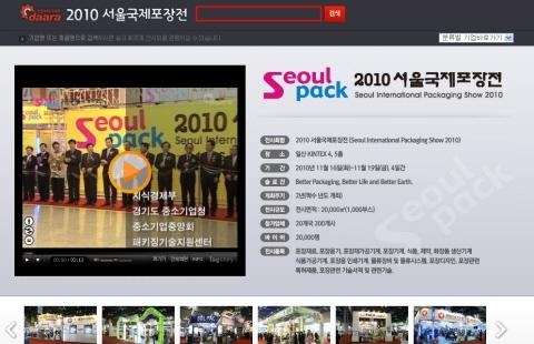 서울팩(Seoul Pack 2010) 사이버전시회 오픈