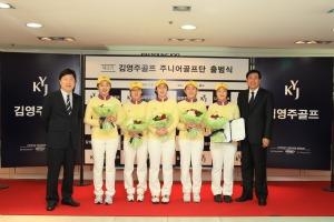 김영주골프, 제3기 주니어골프단 출범