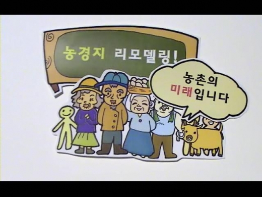 농촌은 지금 리모델링 中! 농경지 리모델링 사업으로 싱글벙글 우리농촌