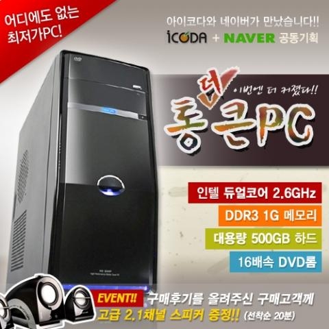 '통더큰PC', 쇼킹 10만원대 판매 실시 