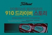 타이틀리스트, 910 드라이버 스토리 이벤트 실시